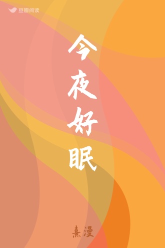 今夜好眠