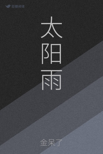 太阳雨