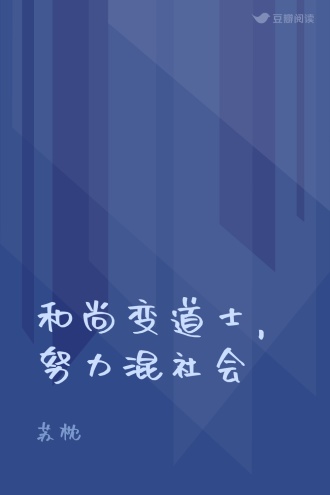 和尚变道士，努力混社会