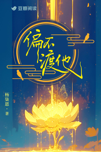 偏不渡他