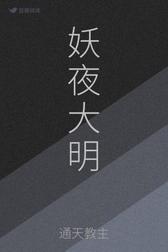 妖夜大明