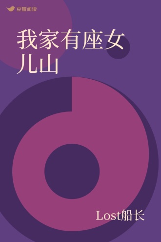 我家有座女儿山