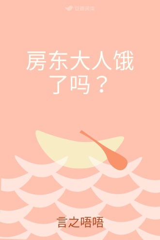 房东大人饿了吗？