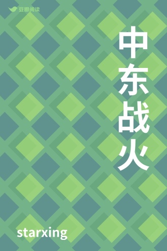 中东战火
