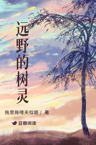 远野的树灵