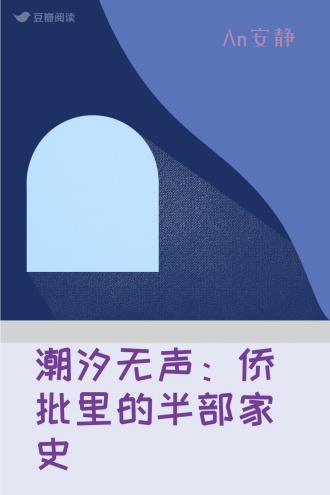 潮汐无声：侨批里的半部家史
