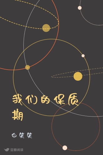我们的保质期
