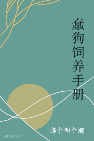 蠢狗饲养手册