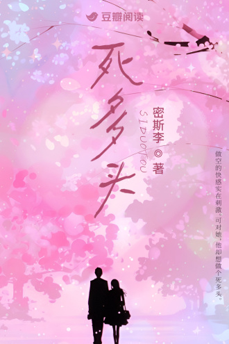 死多头