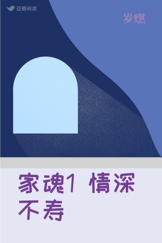 家魂1 情深不寿