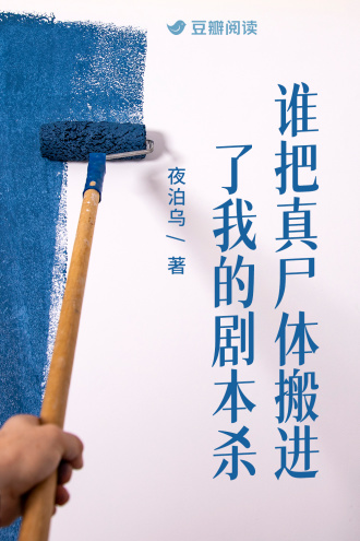 谁把真尸体搬进了我的剧本杀