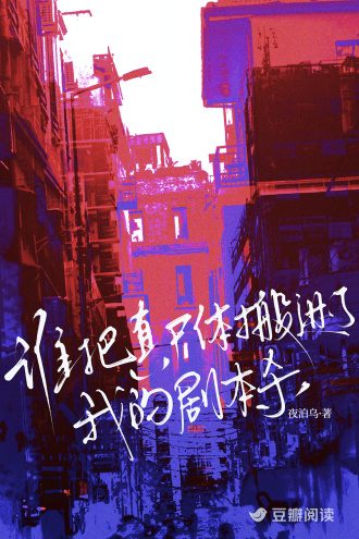 谁把真尸体搬进了我的剧本杀