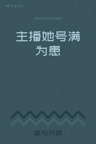 主播她号满为患