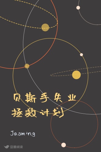 贝斯手失业拯救计划