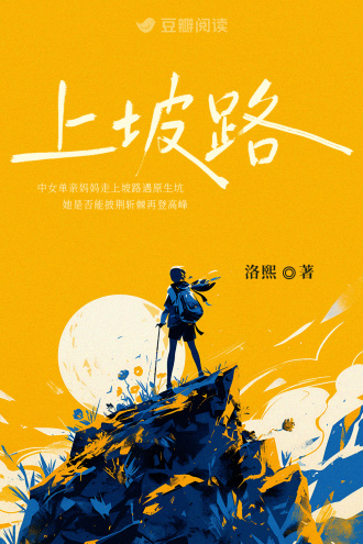 上坡路