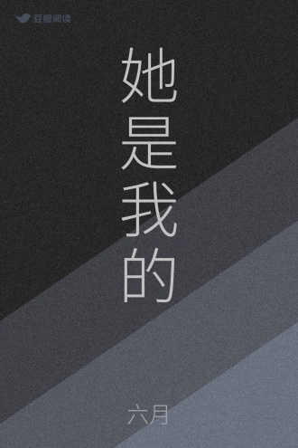 她是我的