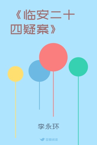 《临安二十四疑案》