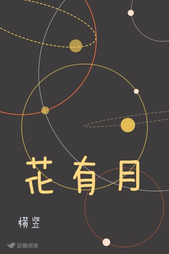花有月