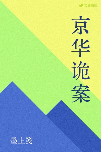 京华诡案