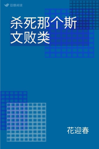 杀死那个斯文败类