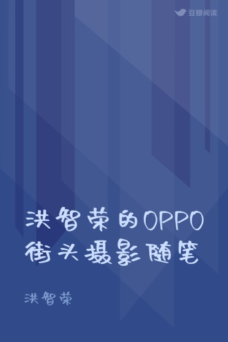 洪智荣的OPPO街头摄影随笔