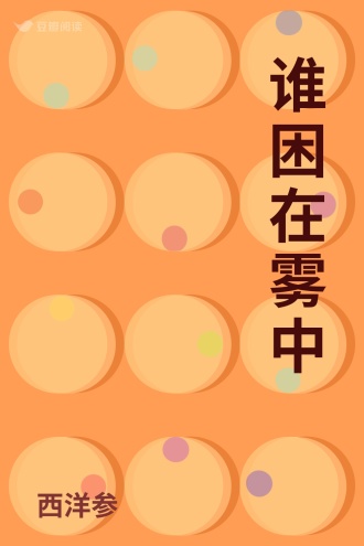 谁困在雾中