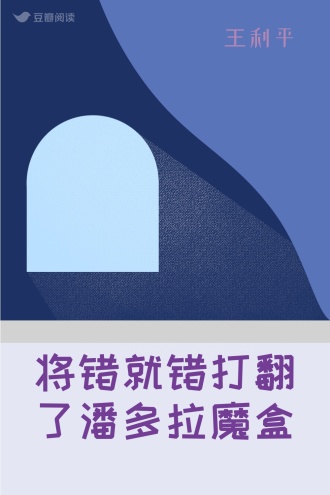 将错就错打翻了潘多拉魔盒
