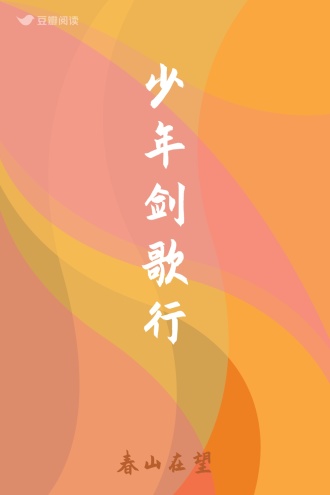 少年剑歌行