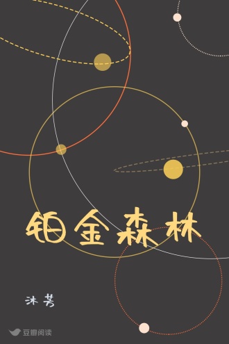 铂金森林