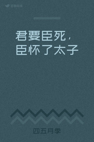 君要臣死，臣怀了太子