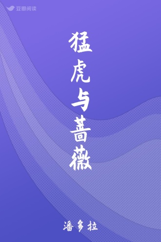 猛虎与蔷薇