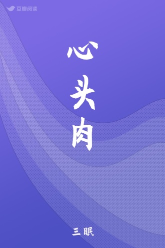 心头肉