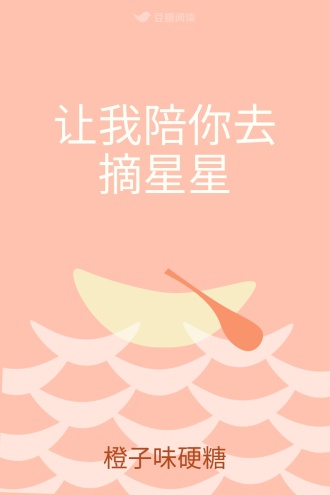 让我陪你去摘星星
