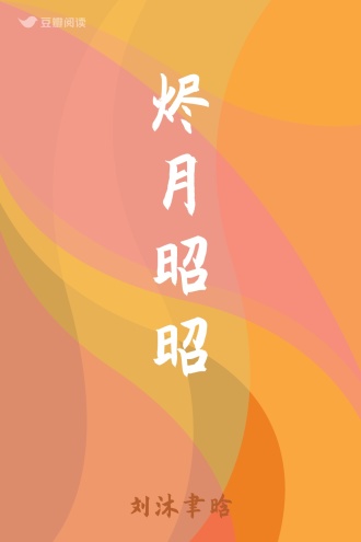烬月昭昭