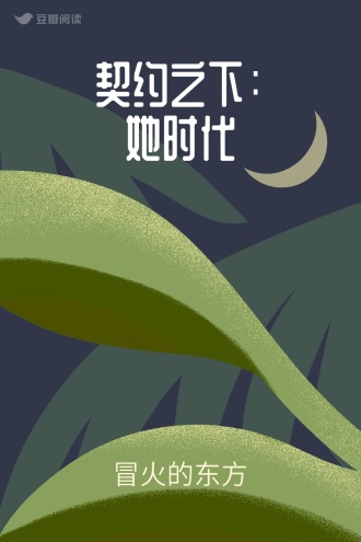 契约之下：她时代