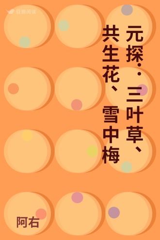 元探：三叶草、共生花、雪中梅