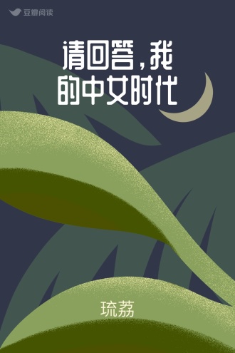 请回答，我的中女时代