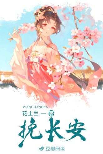 挽长安