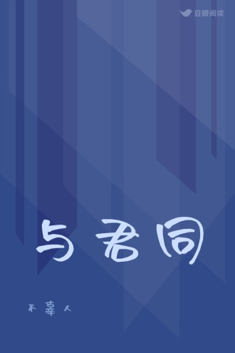 与君同