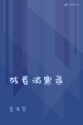 残卷消寒录