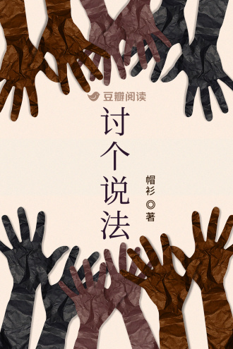 讨个说法