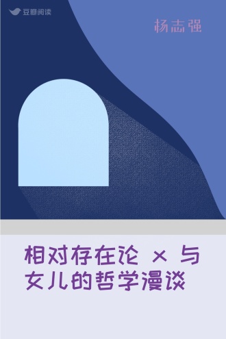 相对存在论 x 与女儿的哲学漫谈