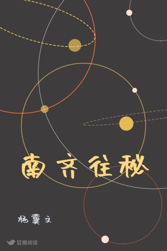 南齐往秘
