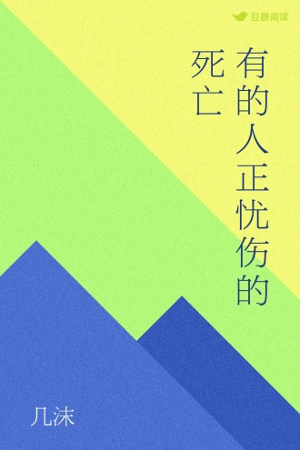 有的人正忧伤的死亡