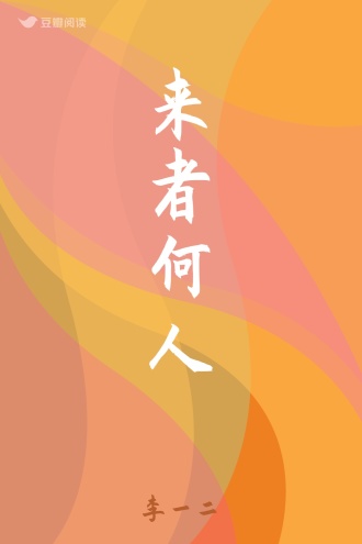 来者何人