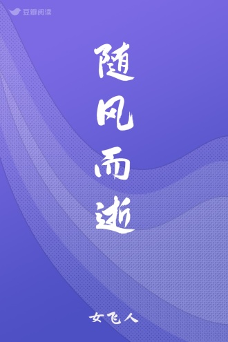随风而逝