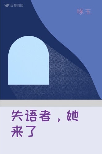失语者，她来了
