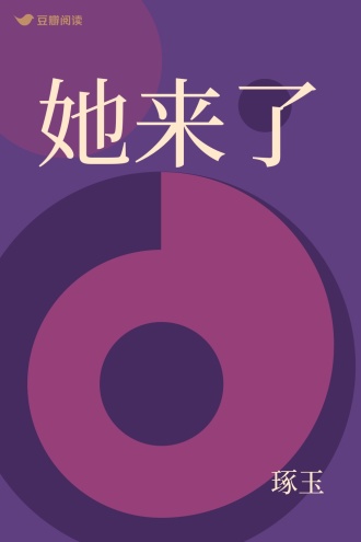 她来了