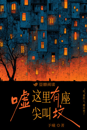 嘘，这里有座尖叫坟