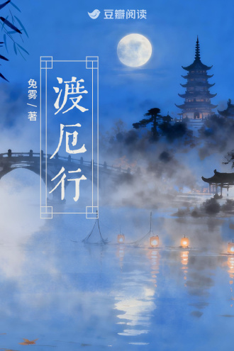 渡厄行